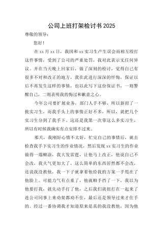 公司上班打架检讨书2025