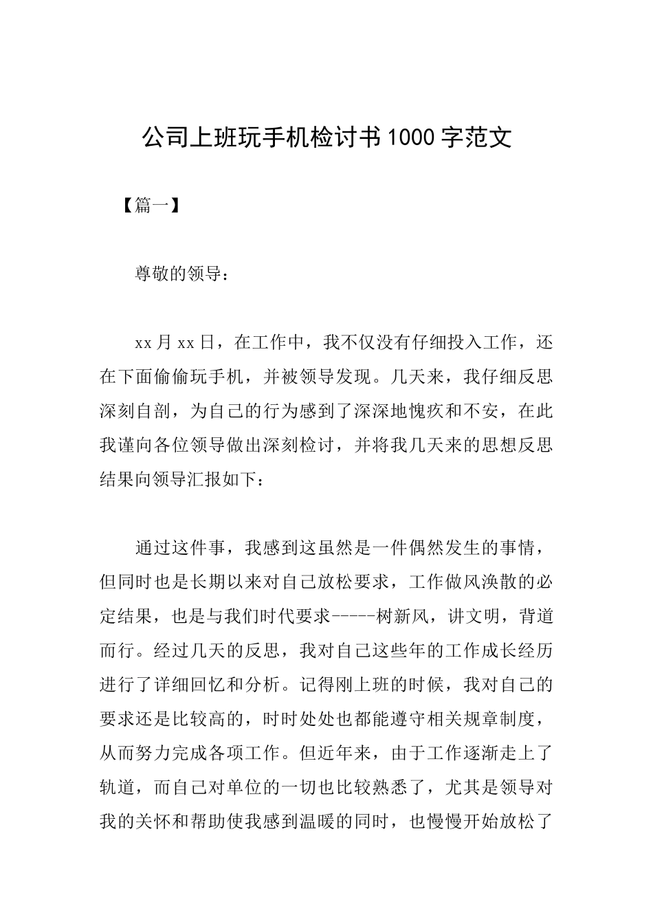 公司上班玩手机检讨书1000字范文_第1页