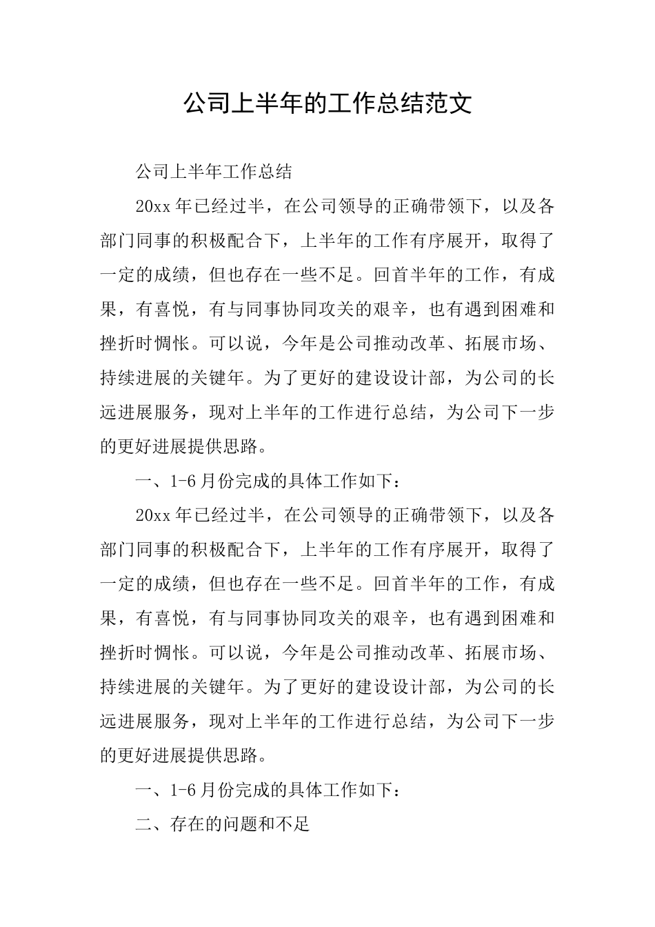 公司上半年的工作总结范文_第1页