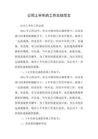 公司上半年的工作总结范文