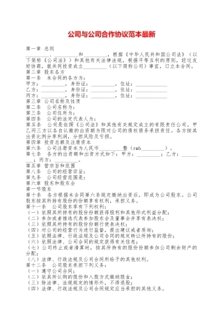 公司与公司合作协议范本最新——范本