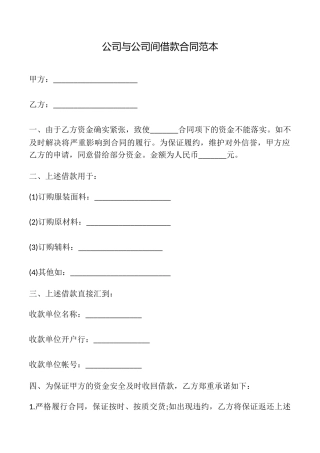 公司与公司间借款合同