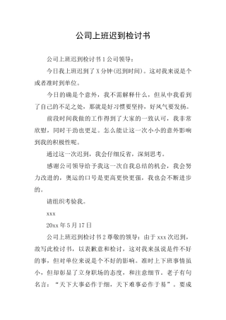 公司上班迟到检讨书