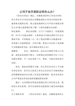 公司不给开离职证明怎么办？