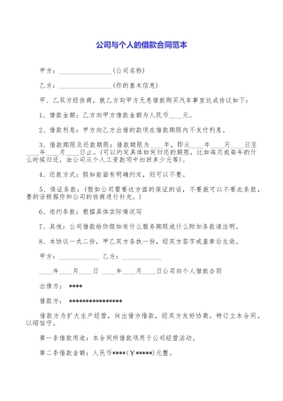 公司与个人的借款合同范本