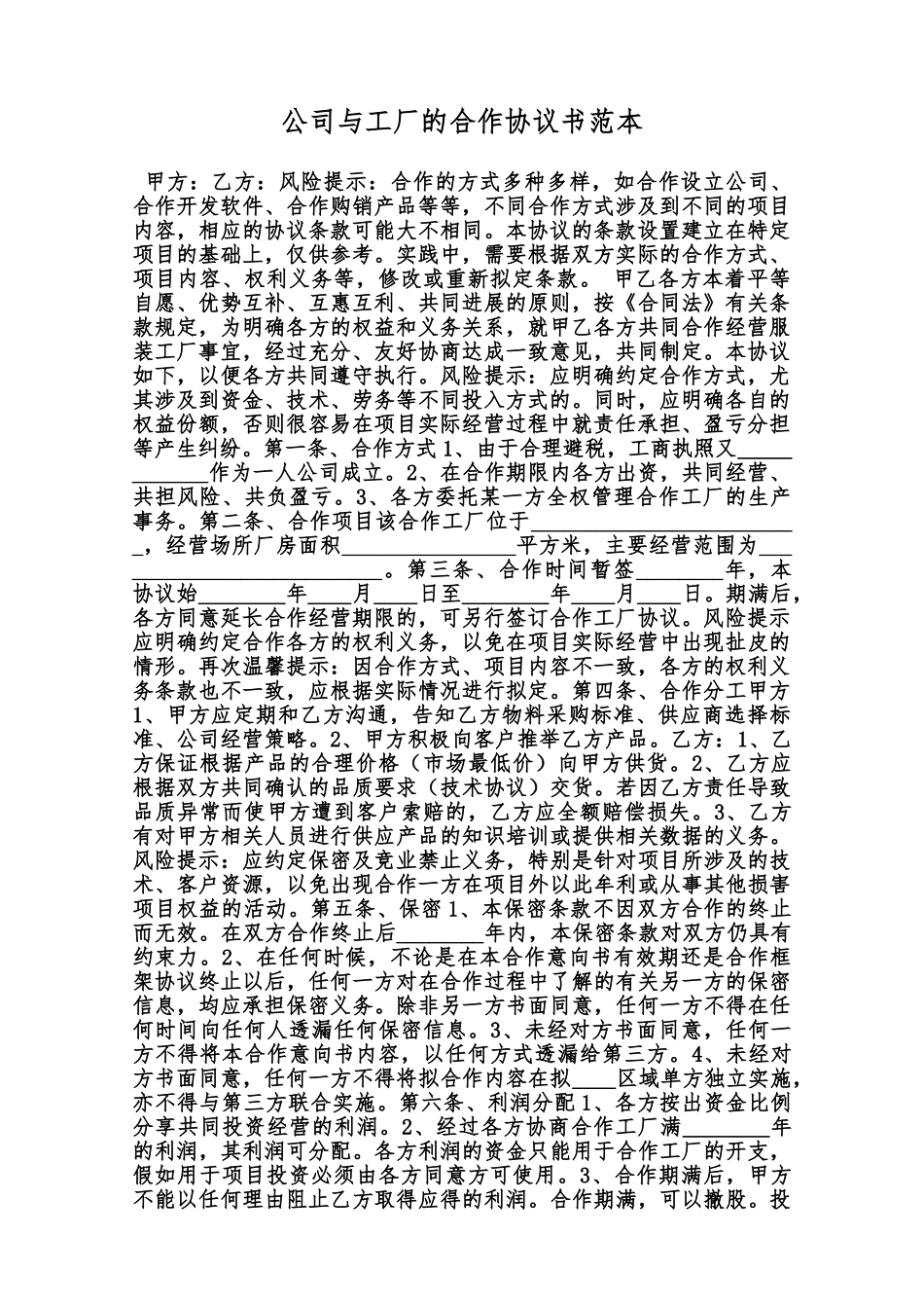 公司与工厂的合作协议书范本范本_第1页