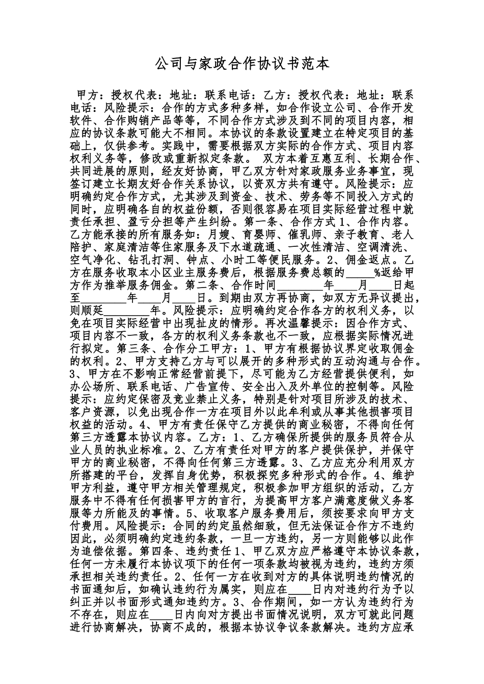 公司与家政合作协议书范本范本_第1页