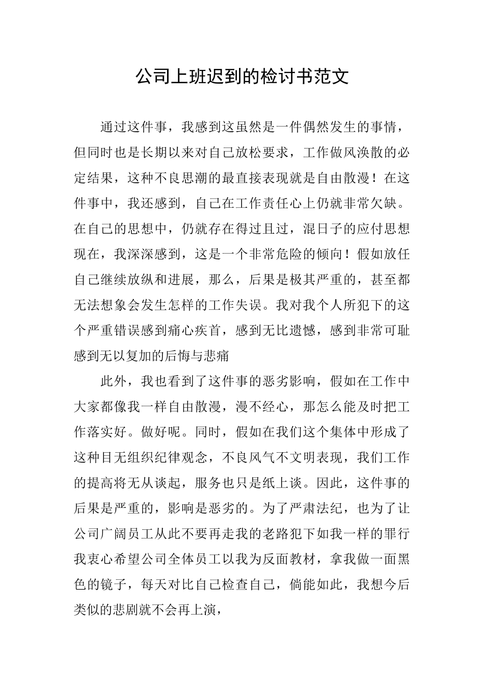 公司上班迟到的检讨书范文_第1页