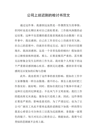 公司上班迟到的检讨书范文