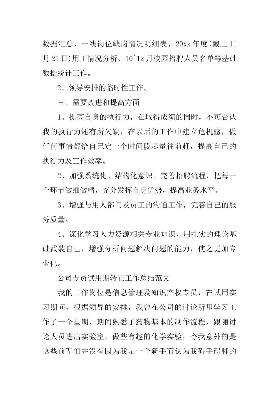 公司专员试用期转正工作总结范文_第3页