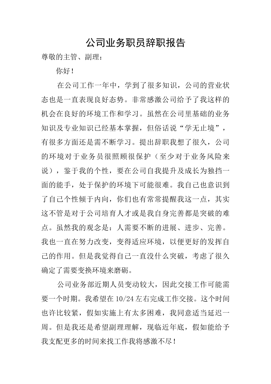 公司业务职员辞职报告_第1页