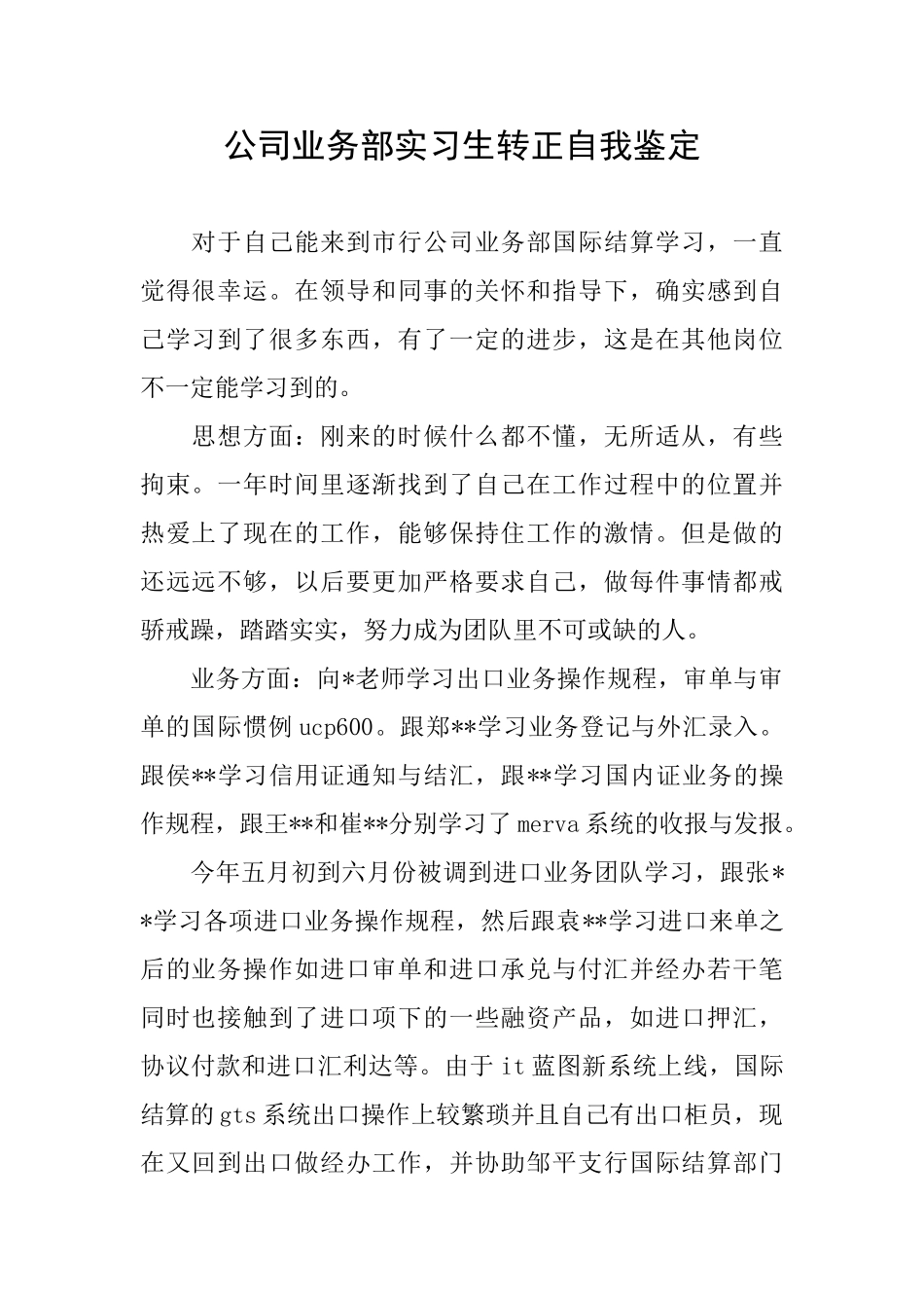公司业务部实习生转正自我鉴定_第1页