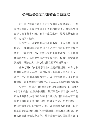 公司业务部实习生转正自我鉴定