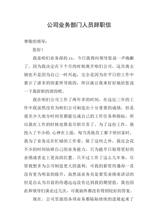公司业务部门人员辞职信