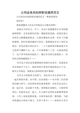 公司业务员的辞职信通用范文