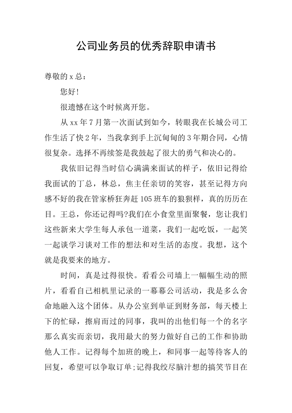 公司业务员的优秀辞职申请书_第1页