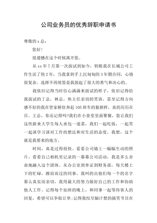 公司业务员的优秀辞职申请书