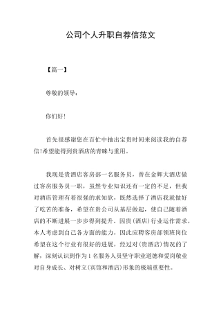 公司个人升职自荐信范文