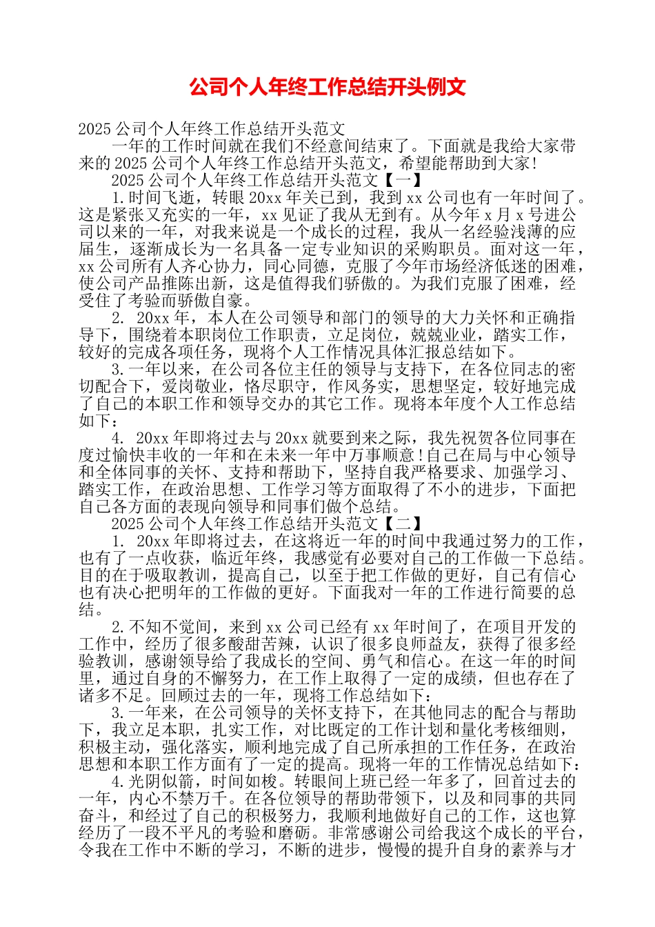 公司个人年终工作总结开头例文——_第1页