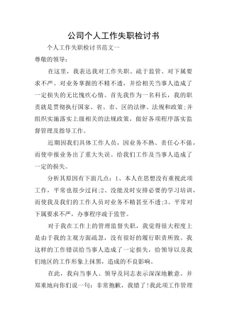 公司个人工作失职检讨书