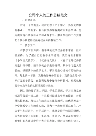 公司个人的工作总结范文