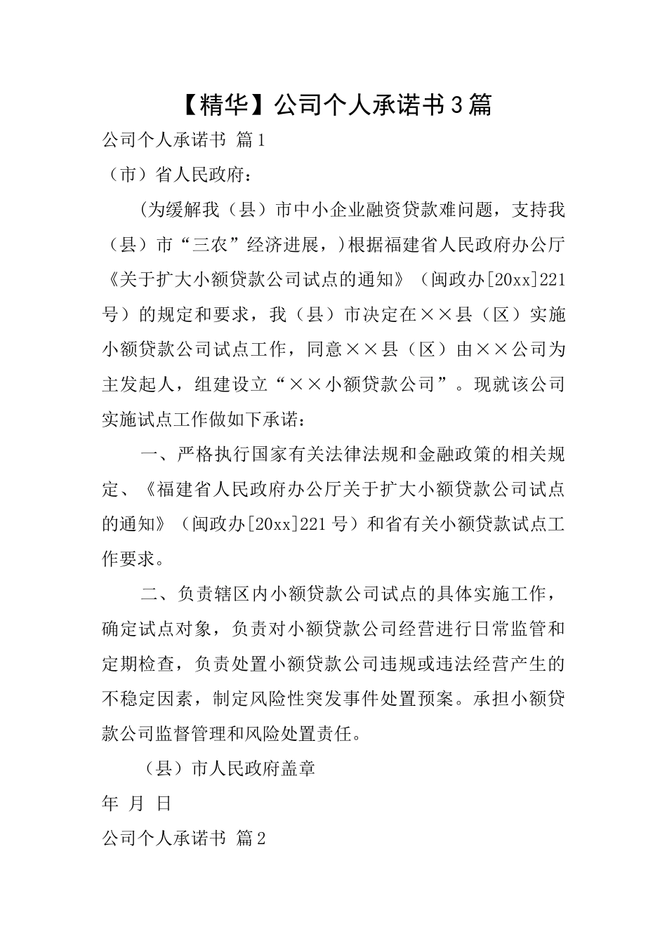 公司个人承诺书3篇_第1页