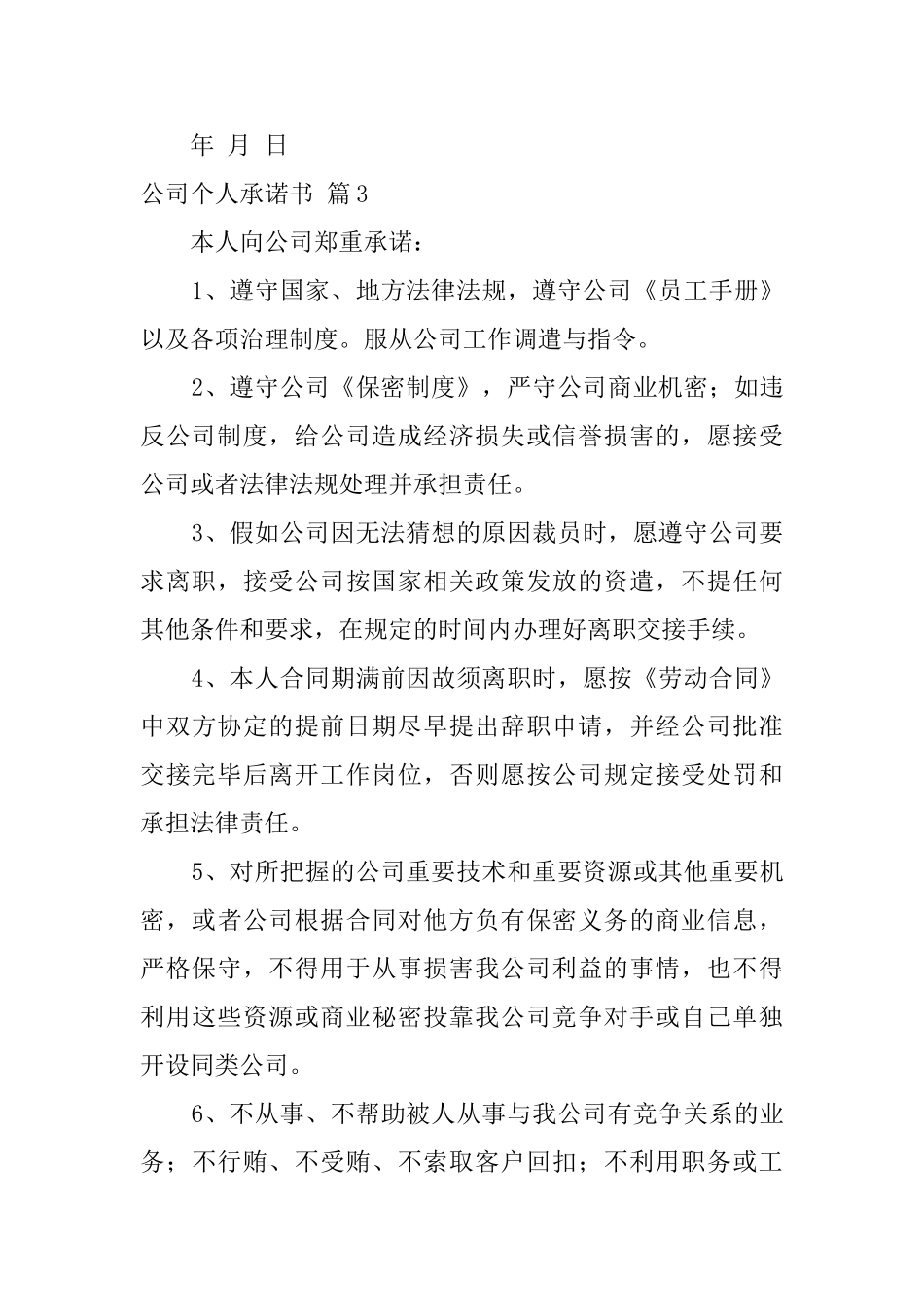 公司个人承诺书3篇_第3页