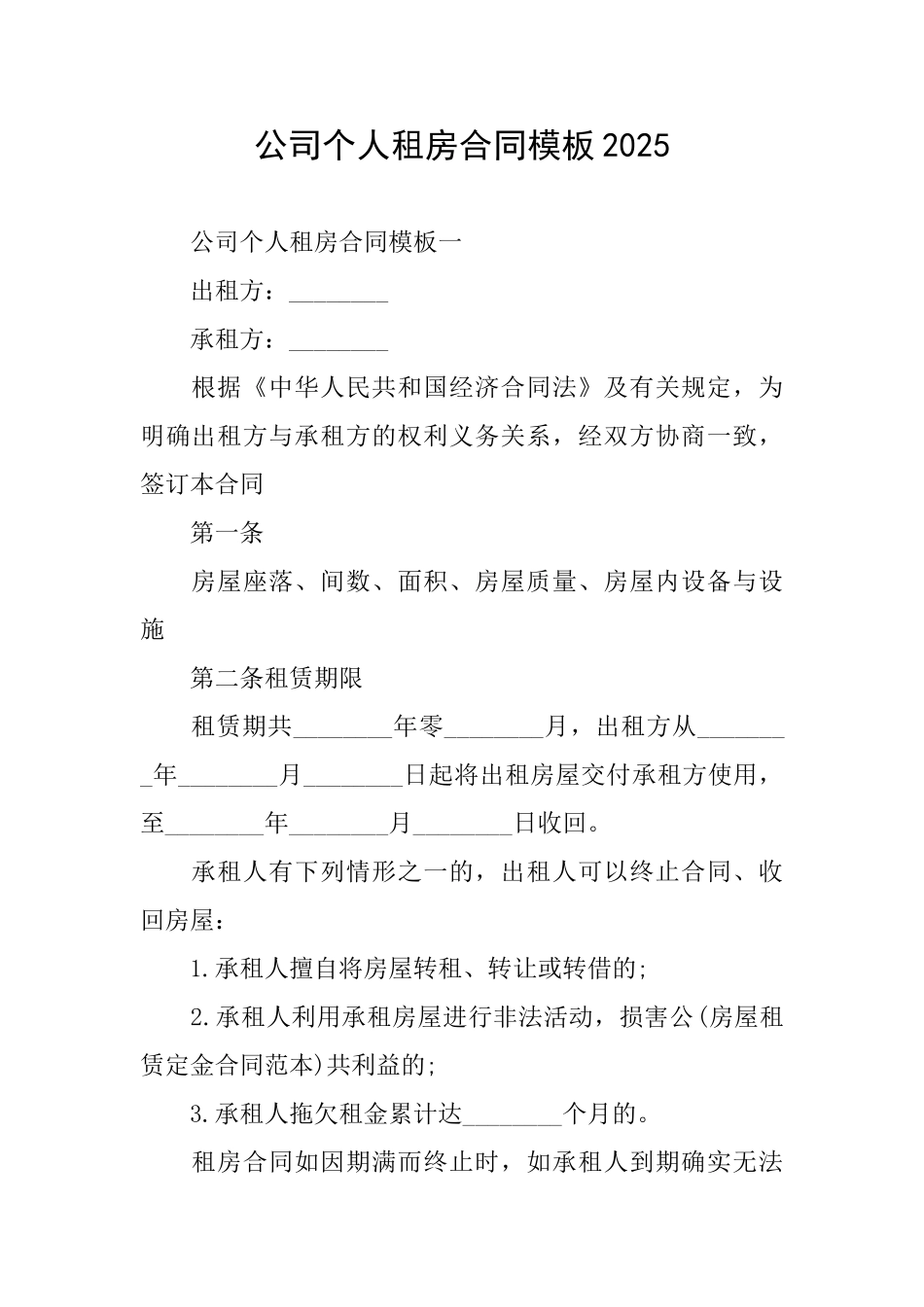 公司个人租房合同模板2025_第1页
