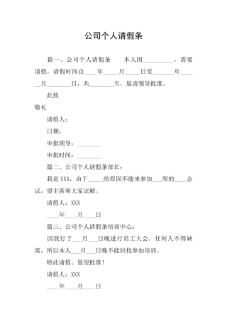 公司个人请假条