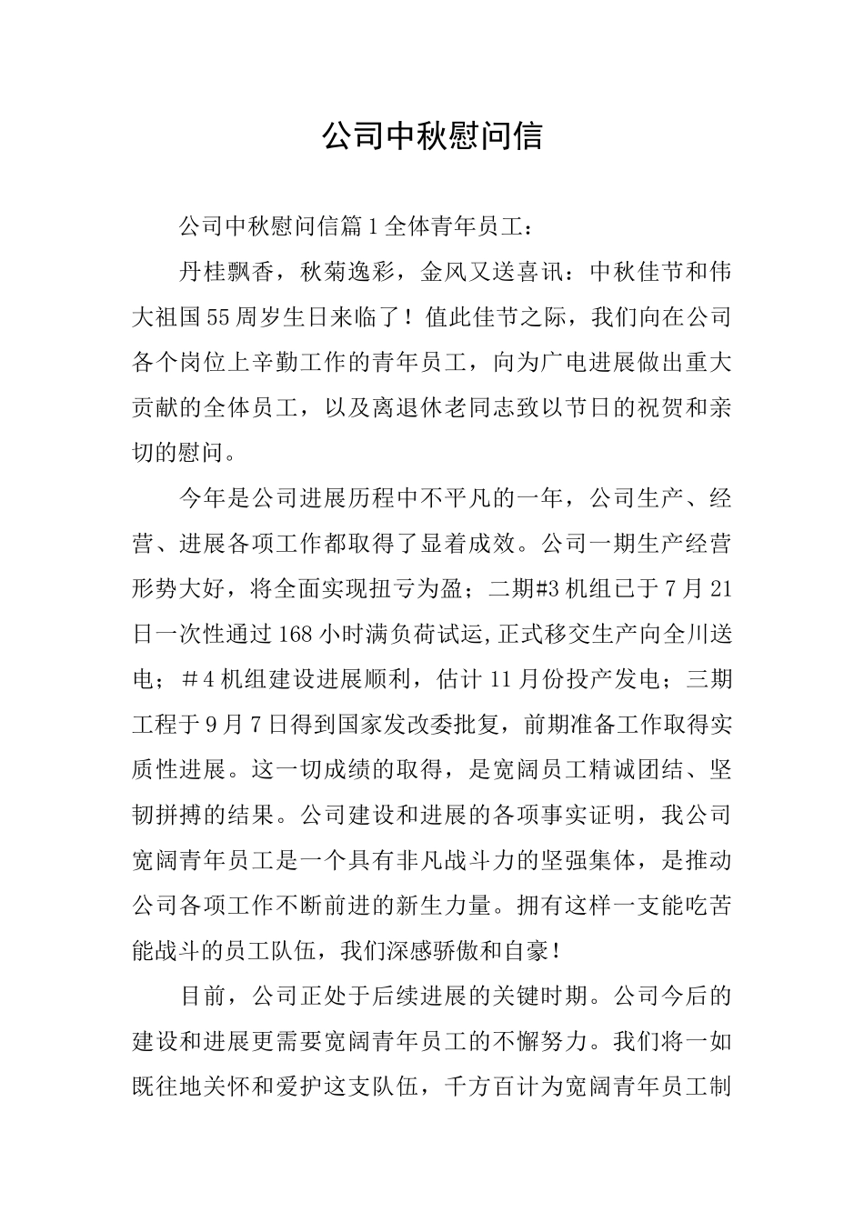 公司中秋慰问信_第1页