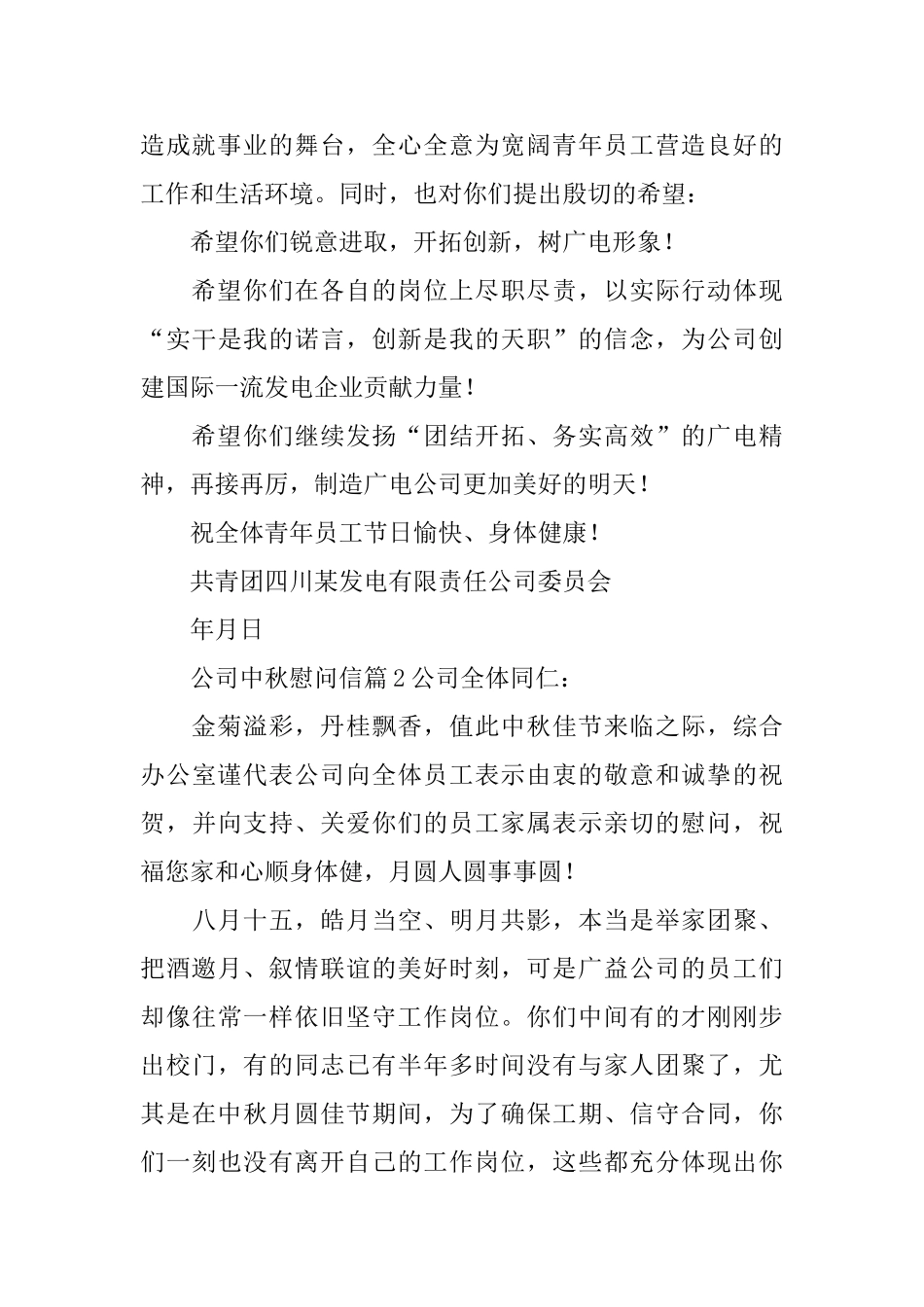 公司中秋慰问信_第2页