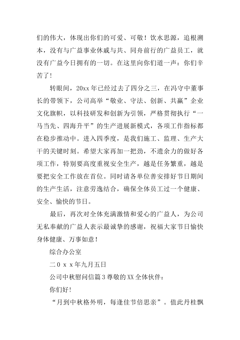 公司中秋慰问信_第3页