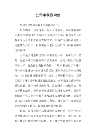 公司中秋慰问信
