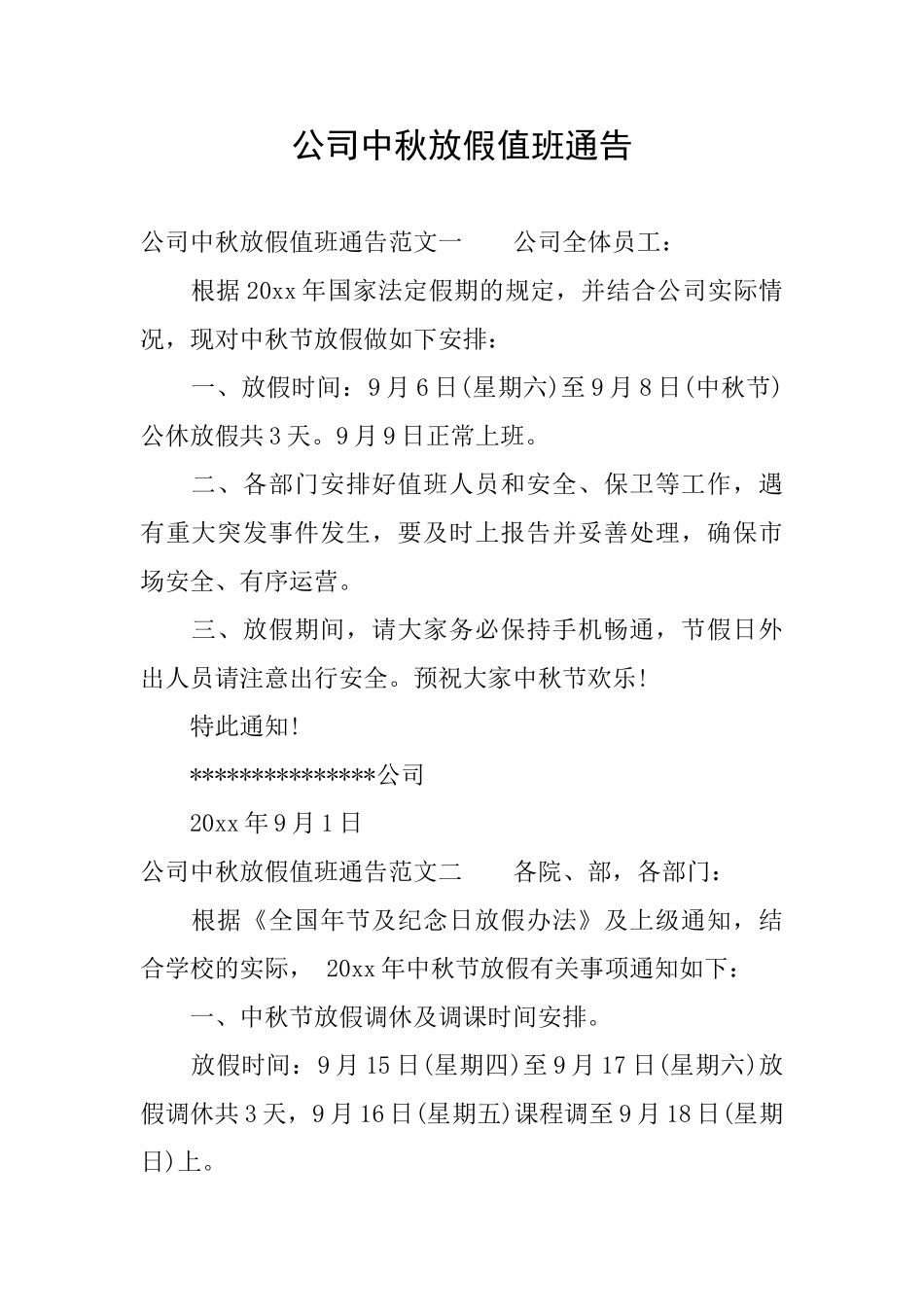 公司中秋放假值班通告_第1页