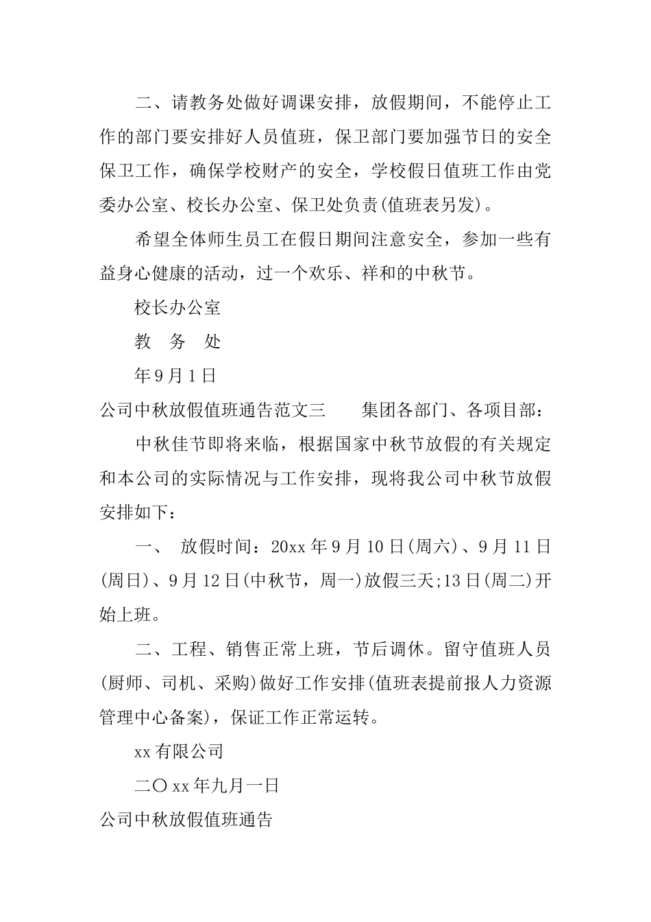 公司中秋放假值班通告_第2页