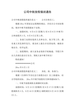 公司中秋放假值班通告