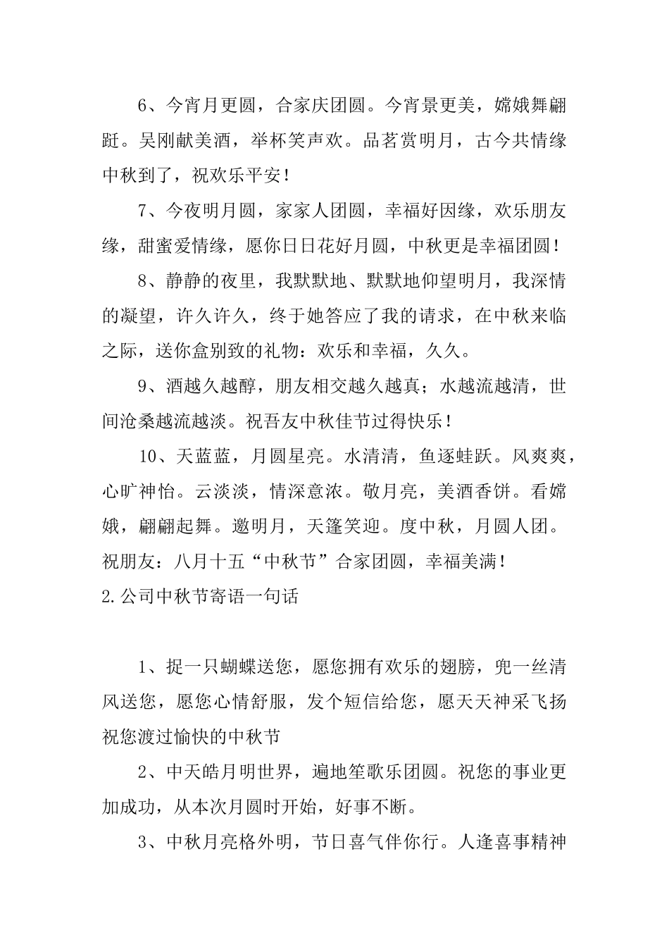 公司中秋节寄语一句话_第2页