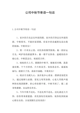 公司中秋节寄语一句话
