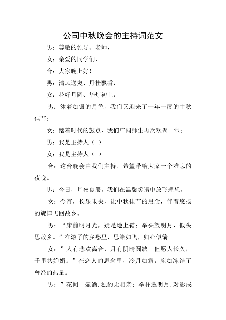 公司中秋晚会的主持词范文_第1页