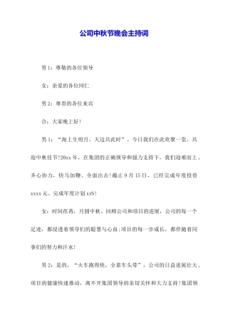 公司中秋节晚会主持词