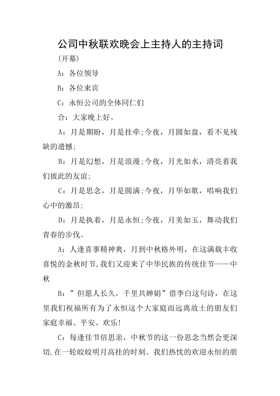 公司中秋联欢晚会上主持人的主持词_第1页