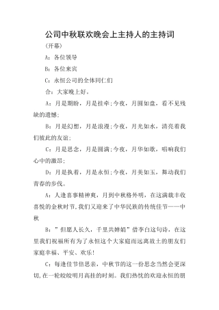 公司中秋联欢晚会上主持人的主持词
