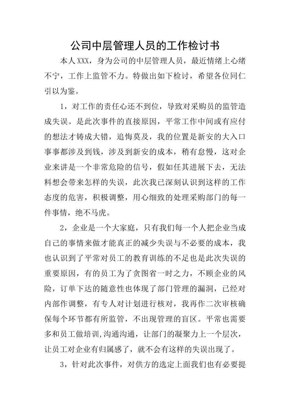 公司中层管理人员的工作检讨书_第1页