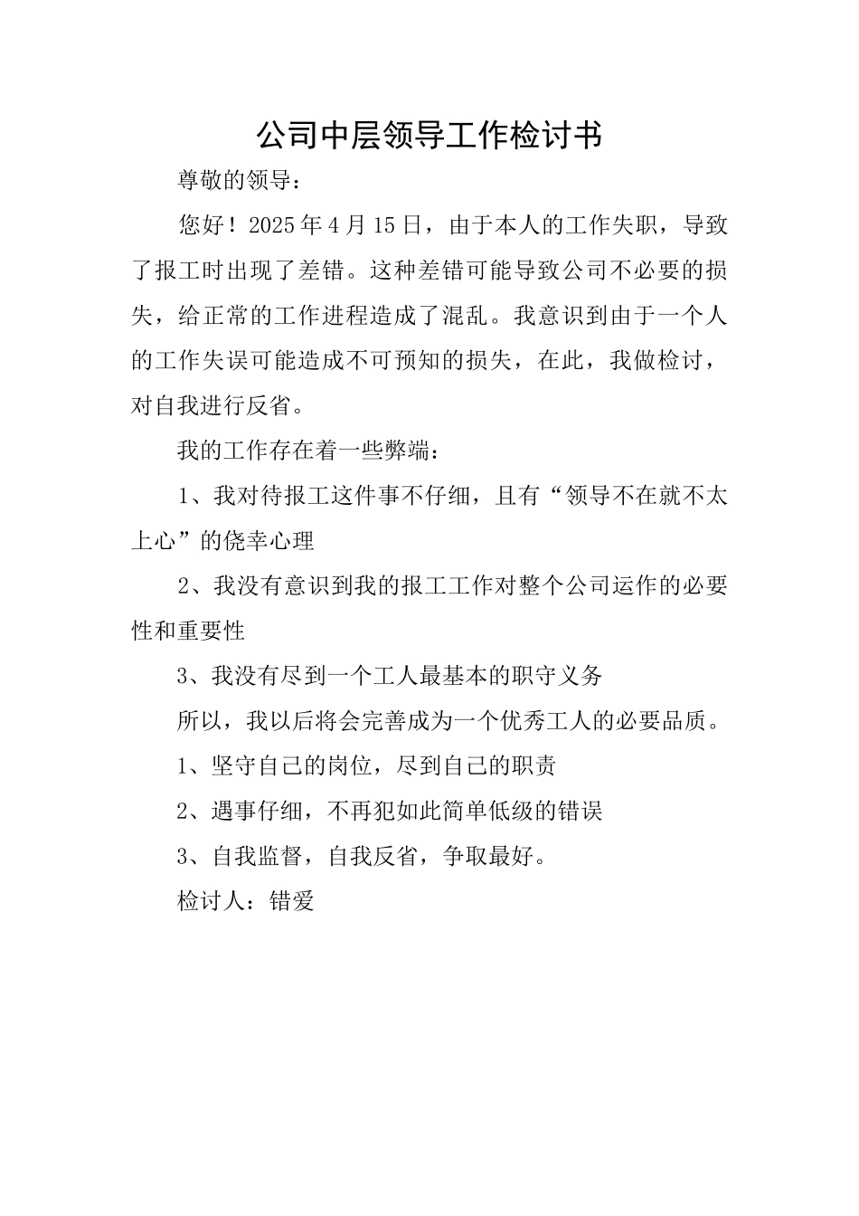 公司中层领导工作检讨书_第1页