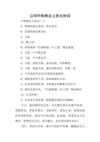 公司中秋晚会上的主持词