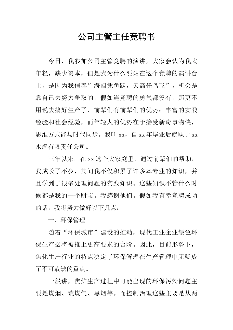 公司主管主任竞聘书_第1页