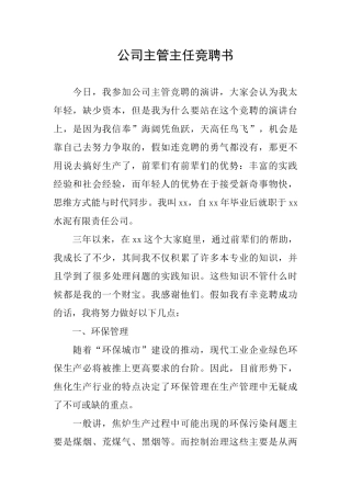 公司主管主任竞聘书