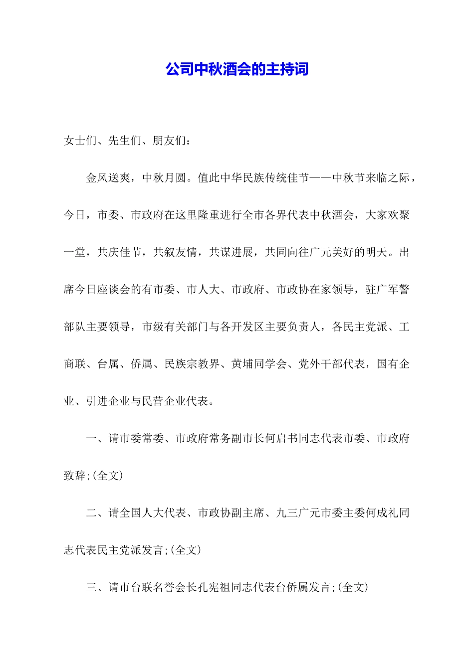 公司中秋酒会的主持词_第1页