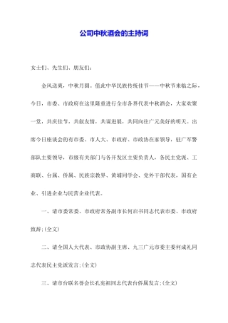 公司中秋酒会的主持词