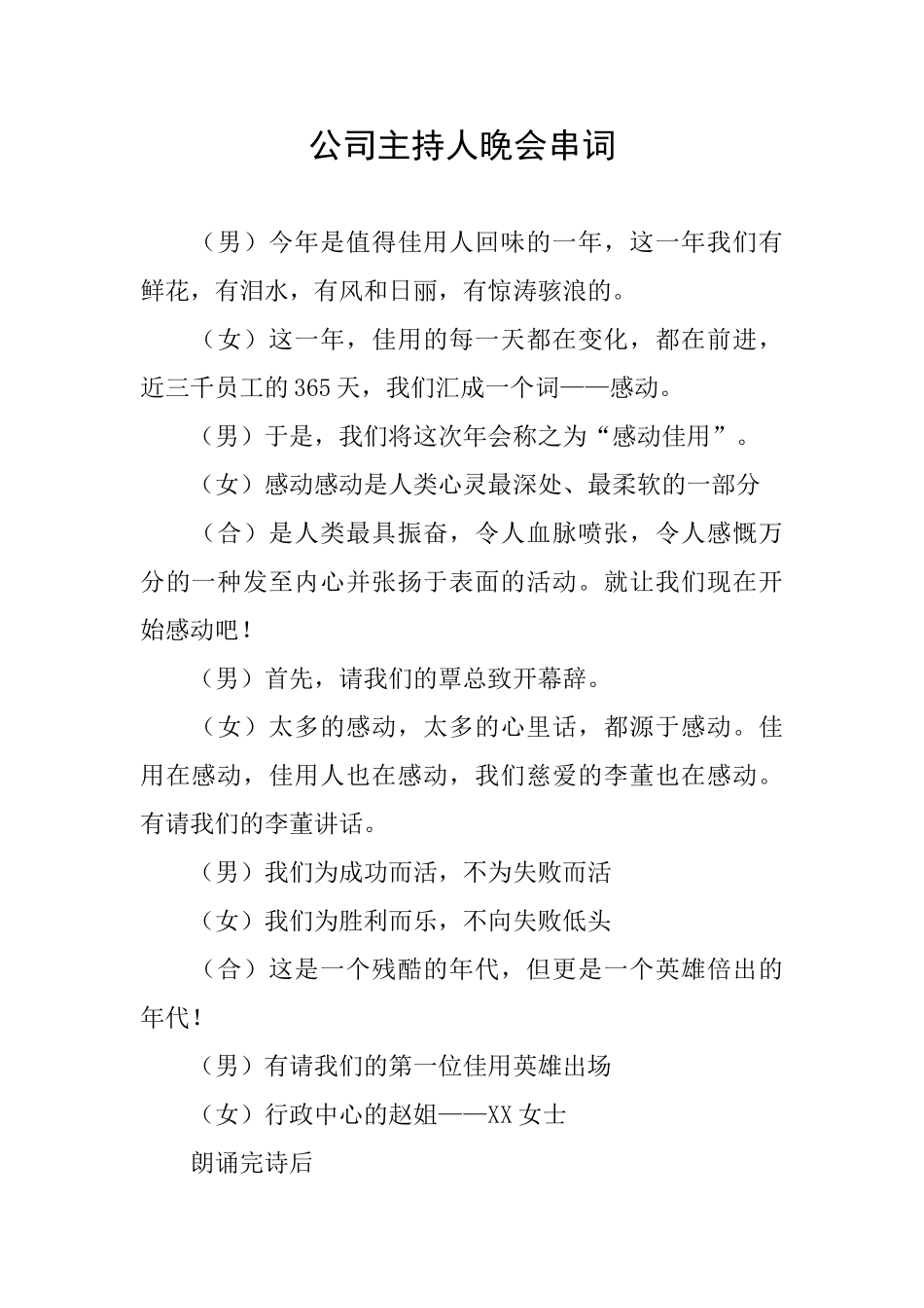 公司主持人晚会串词_第1页